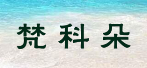 梵科朵品牌logo