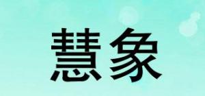 慧象HUSERY品牌logo