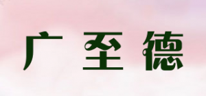 广至德品牌logo