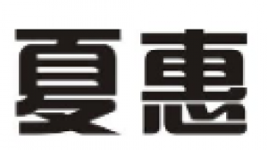 夏惠品牌logo