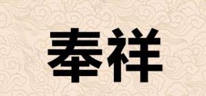 奉祥品牌logo