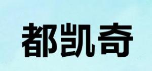 都凯奇品牌logo