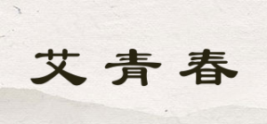 艾青春品牌logo