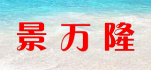 景万隆品牌logo