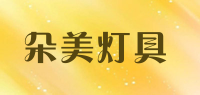 朵美灯具品牌logo