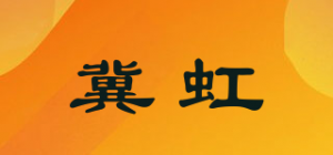 冀虹品牌logo