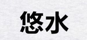 悠水品牌logo
