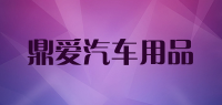 鼎爱汽车用品品牌logo