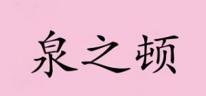 泉之顿品牌logo