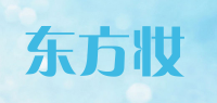 东方妆品牌logo