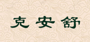 克安舒品牌logo