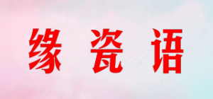 缘瓷语品牌logo