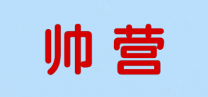帅营品牌logo