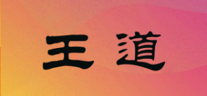 王道品牌logo