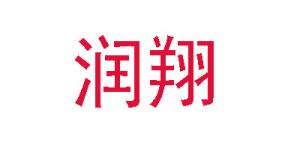 润翔品牌logo