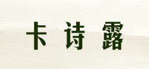 卡诗露品牌logo