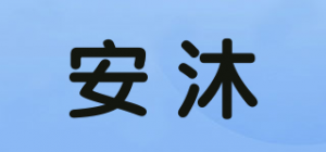 安沐品牌logo