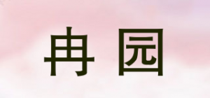 冉园品牌logo