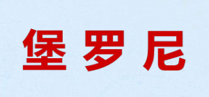 堡罗尼品牌logo