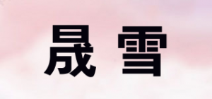 晟雪品牌logo