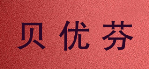 贝优芬品牌logo