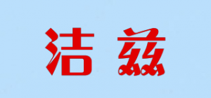 洁兹品牌logo