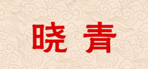 晓青品牌logo