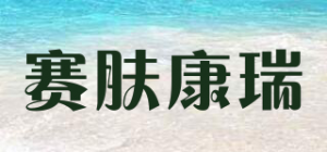 赛肤康瑞SKIN KANG RUI品牌logo