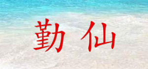 勤仙品牌logo