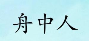 舟中人品牌logo