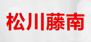 松川藤南品牌logo