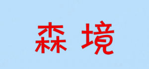 森境品牌logo