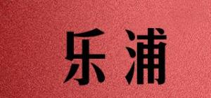 乐浦品牌logo