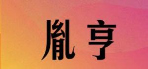 胤亨品牌logo