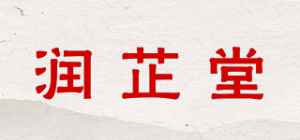润芷堂品牌logo