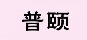 普颐品牌logo