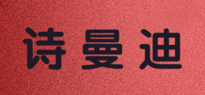 诗曼迪品牌logo