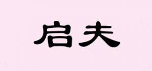 启夫品牌logo