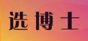 选博士品牌logo