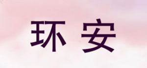 环安品牌logo