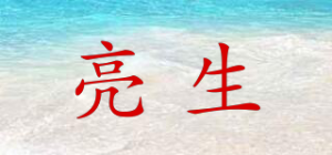 亮生Lands品牌logo