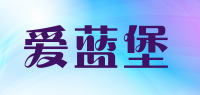 爱蓝堡品牌logo