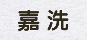 嘉洗品牌logo