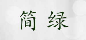 简绿品牌logo