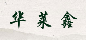 华莱鑫品牌logo