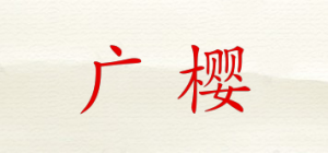 广樱GZSUYNH品牌logo