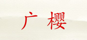 广樱品牌logo