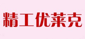 精工优莱克品牌logo