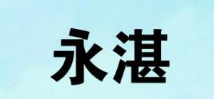 永湛品牌logo