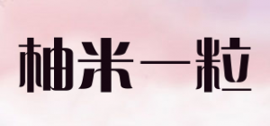 柚米一粒品牌logo